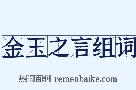 金玉之言组词是什么意思的图片